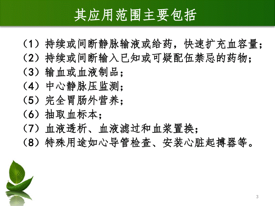 中心静脉置管的护理PPT精选文档_第3页