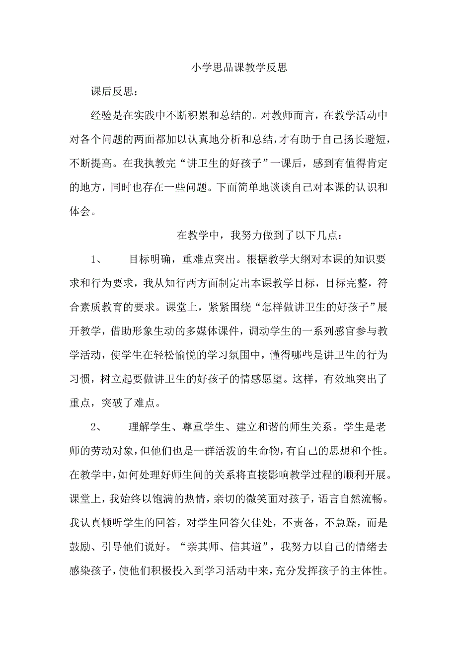 小学思品课教学反思.doc_第1页