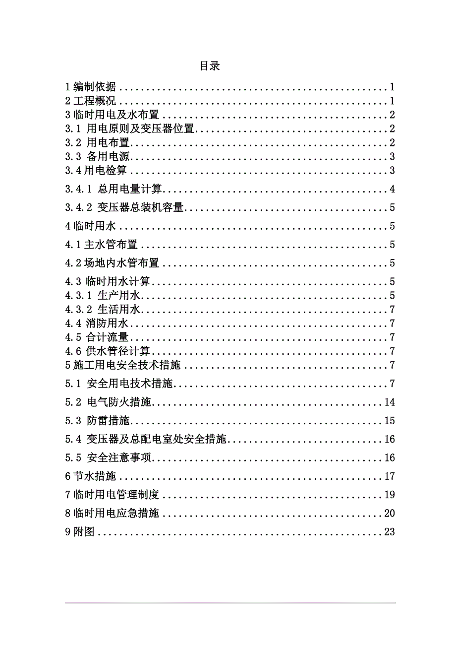 水电接驳方案_第1页