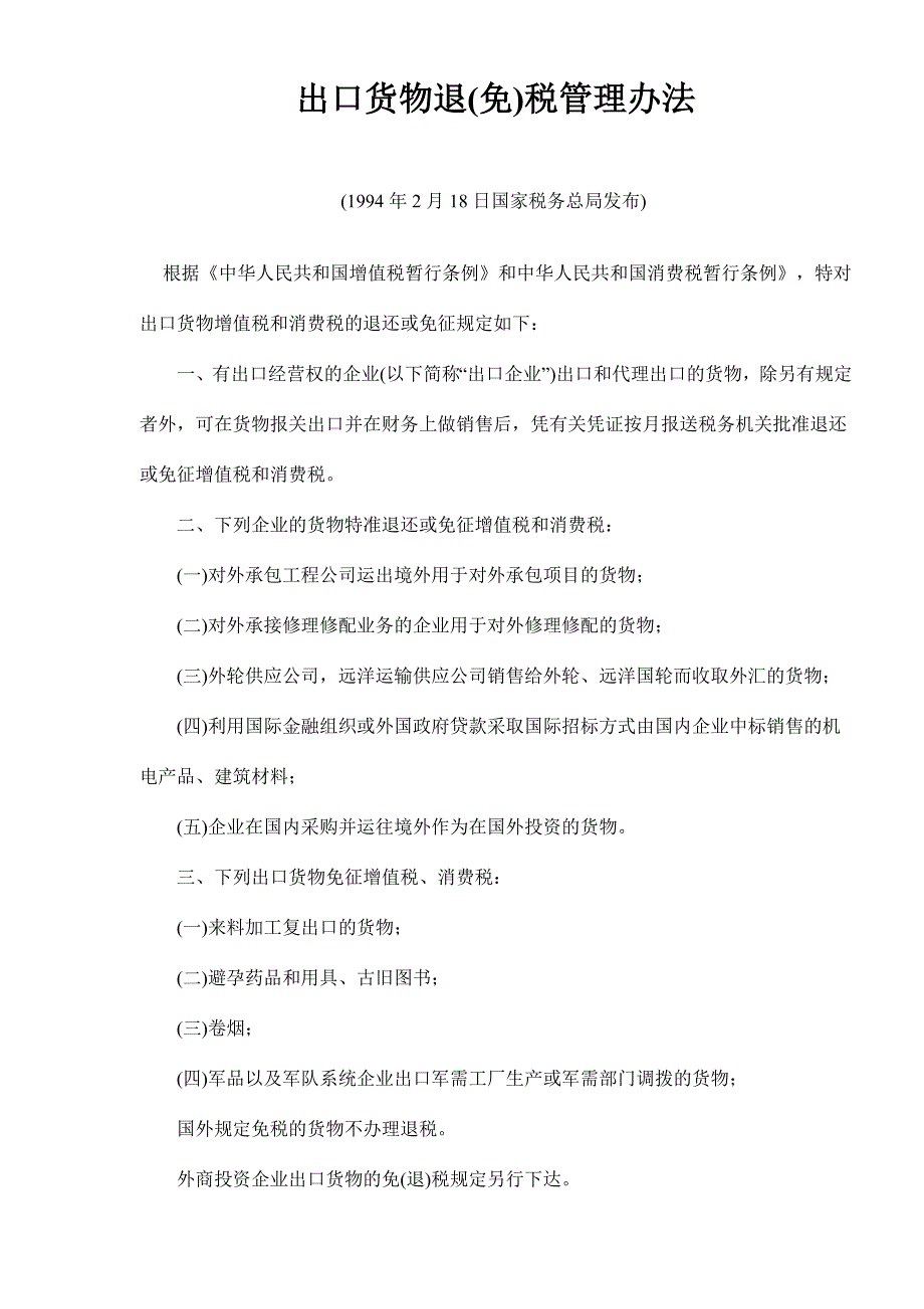 出口货物退免税管理办法_第1页