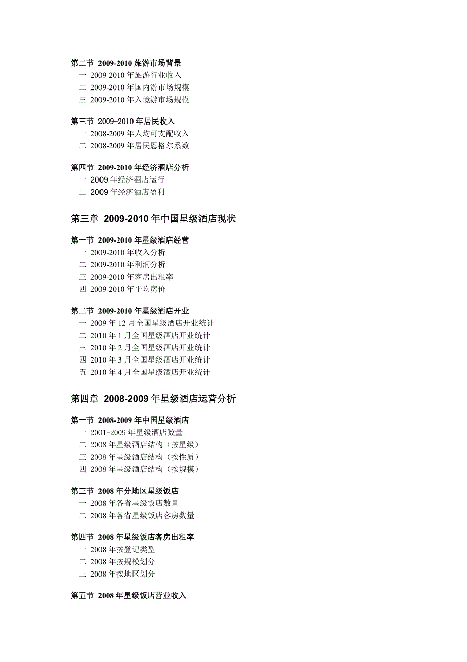星级酒店运营及酒店管理企业分析_第2页
