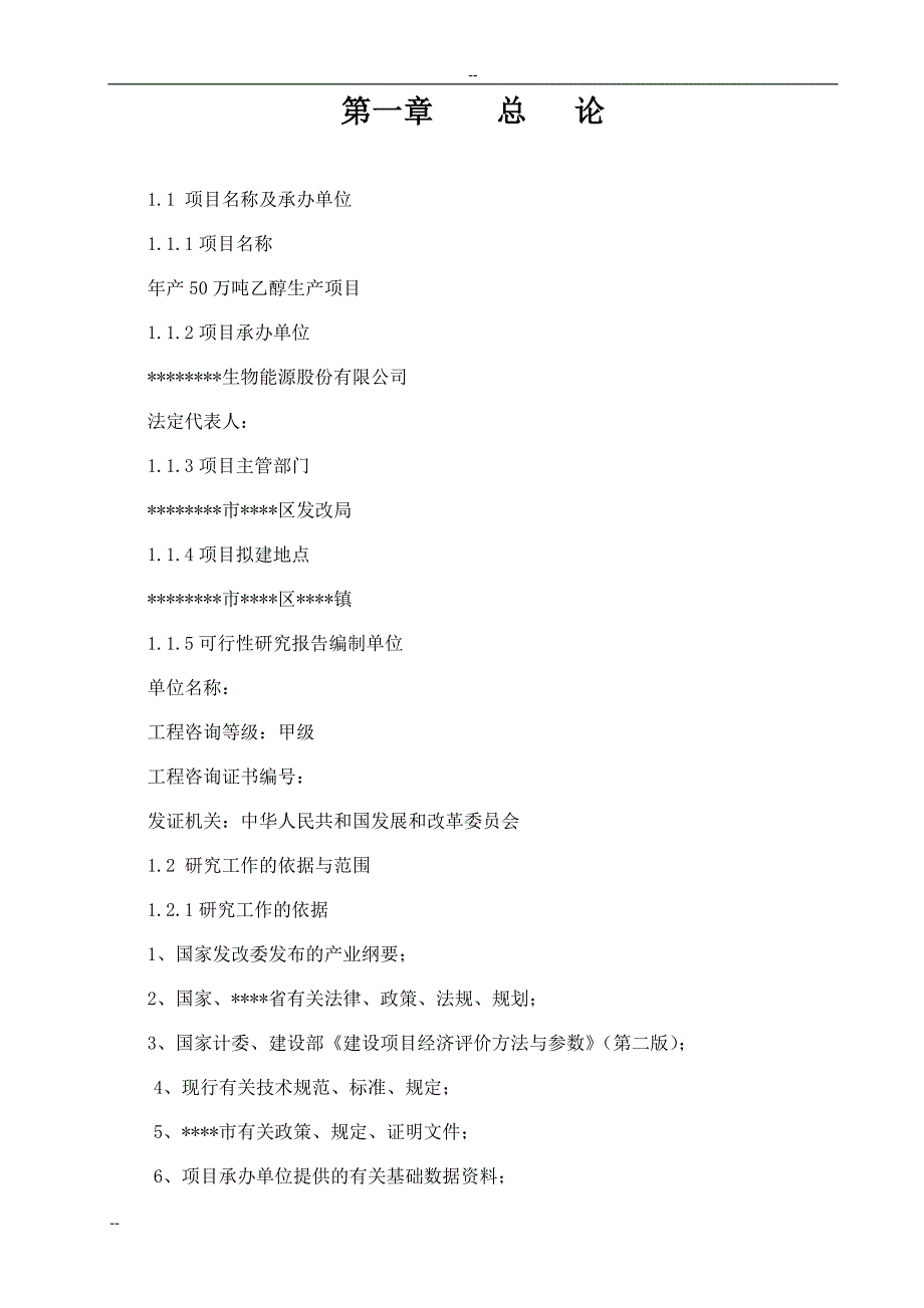年产50万吨乙醇生产建设项目可行性研究报告_第2页