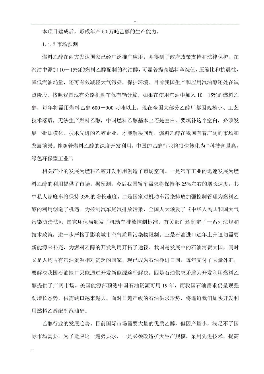 年产50万吨乙醇生产建设项目可行性研究报告_第4页