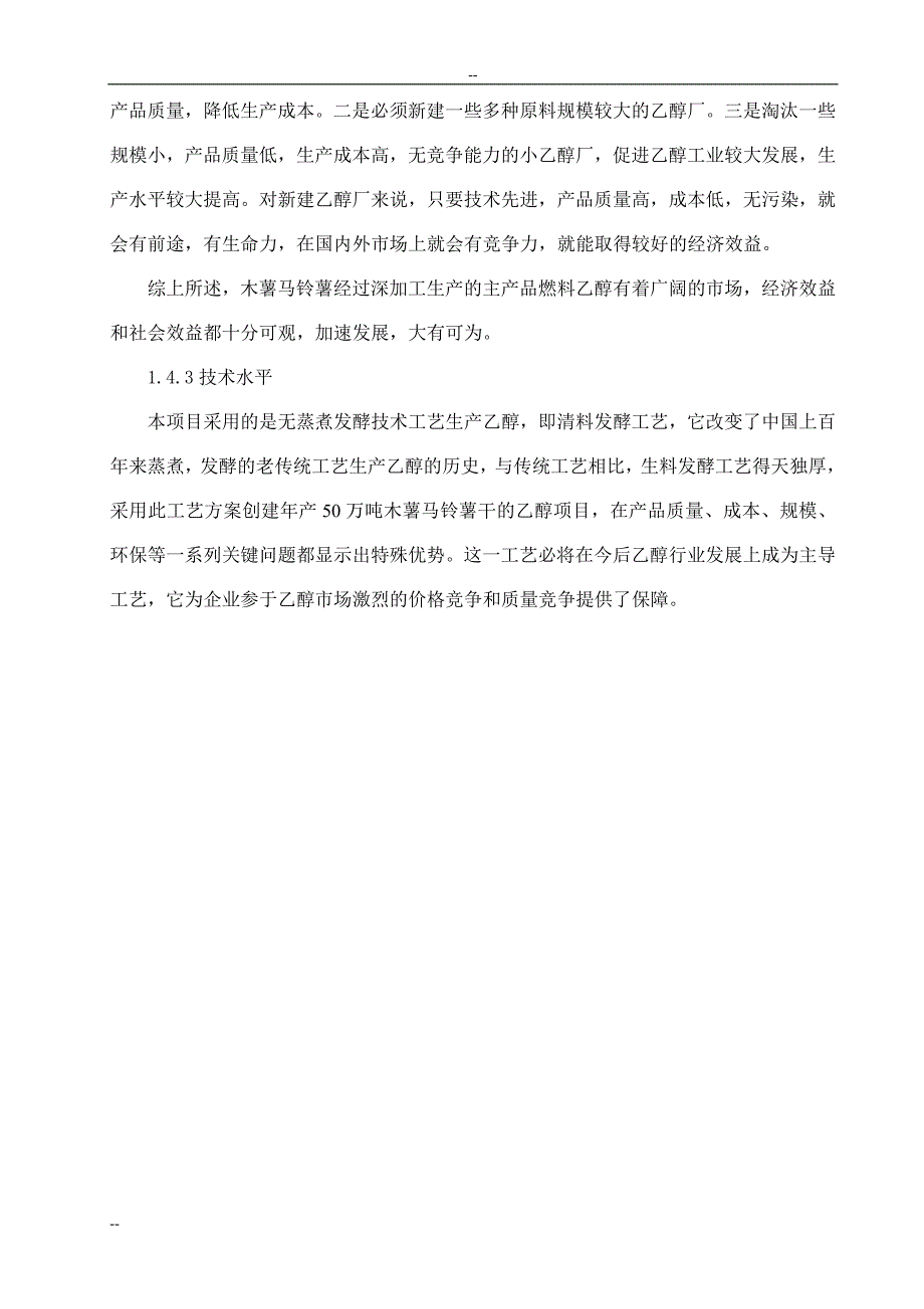 年产50万吨乙醇生产建设项目可行性研究报告_第5页