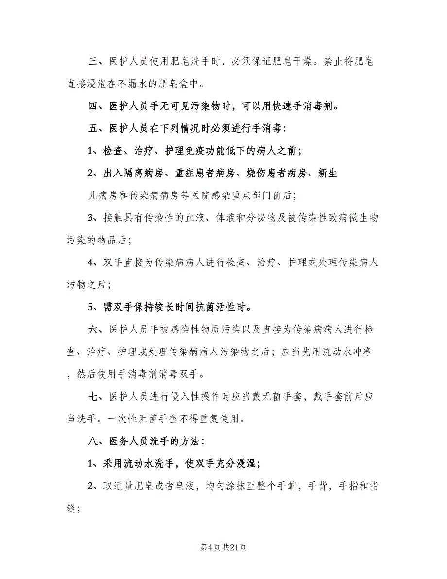 工作人员手卫生管理制度样本（5篇）_第4页