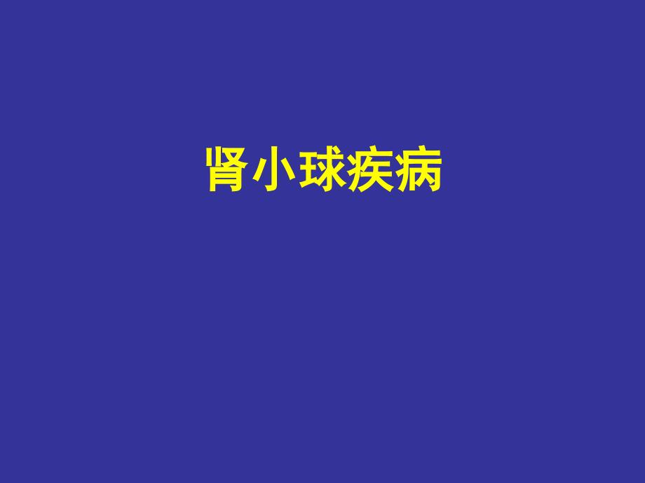 肾小球疾病-中医PPT课件.ppt_第1页