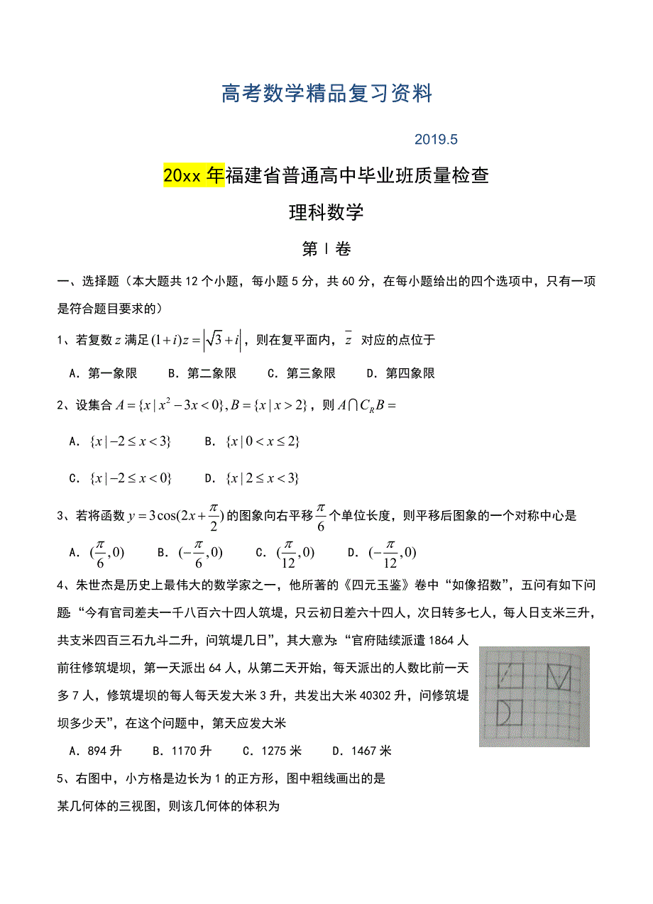 福建省普通高中毕业班4月质量检查数学理试卷及答案_第1页