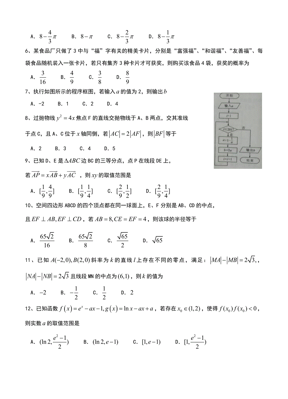 福建省普通高中毕业班4月质量检查数学理试卷及答案_第2页