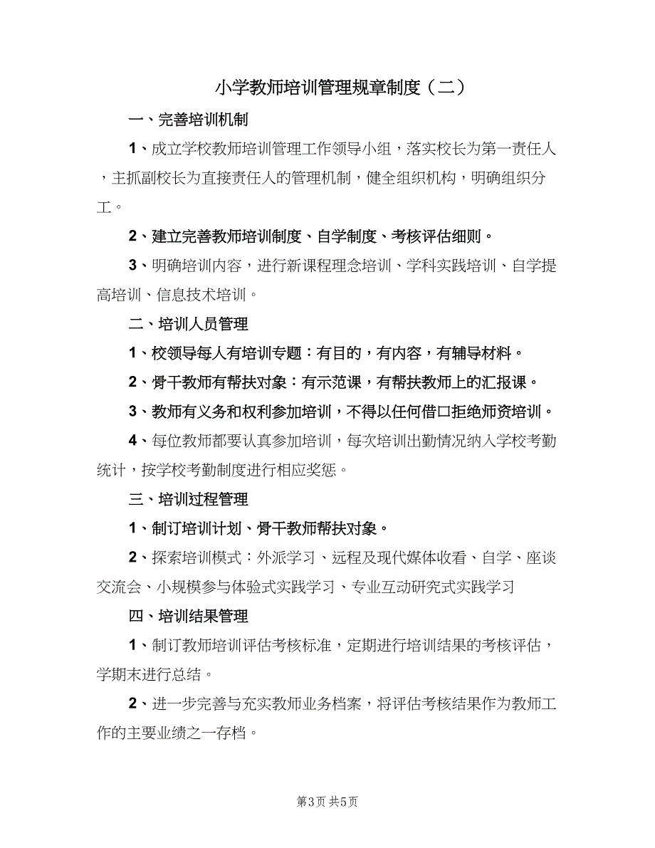 小学教师培训管理规章制度（3篇）.doc_第3页