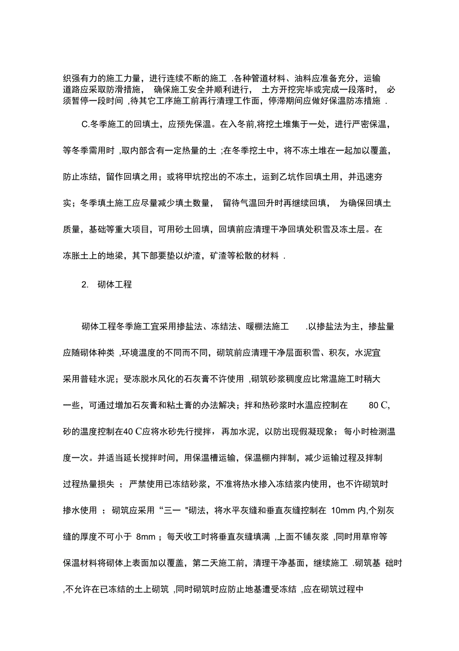 第七章特殊环境及季节性施工方案_第3页