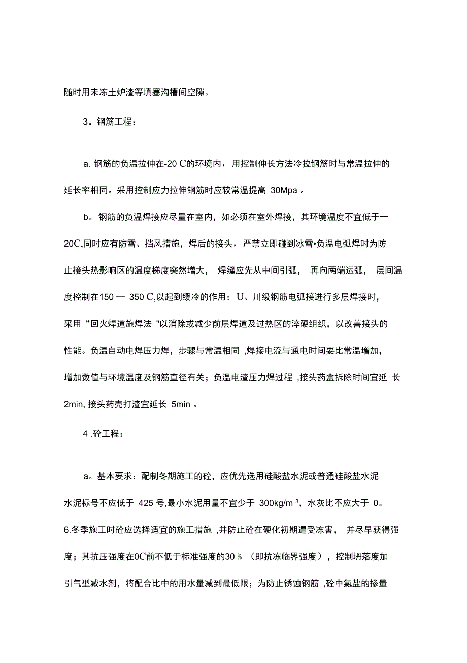 第七章特殊环境及季节性施工方案_第4页