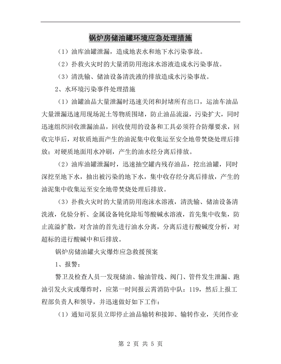 锅炉房储油罐环境应急处理措施_第2页