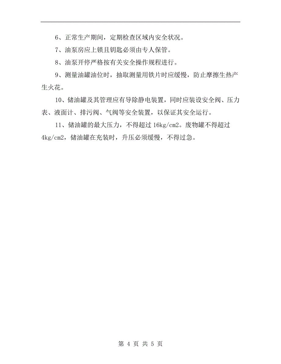 锅炉房储油罐环境应急处理措施_第4页