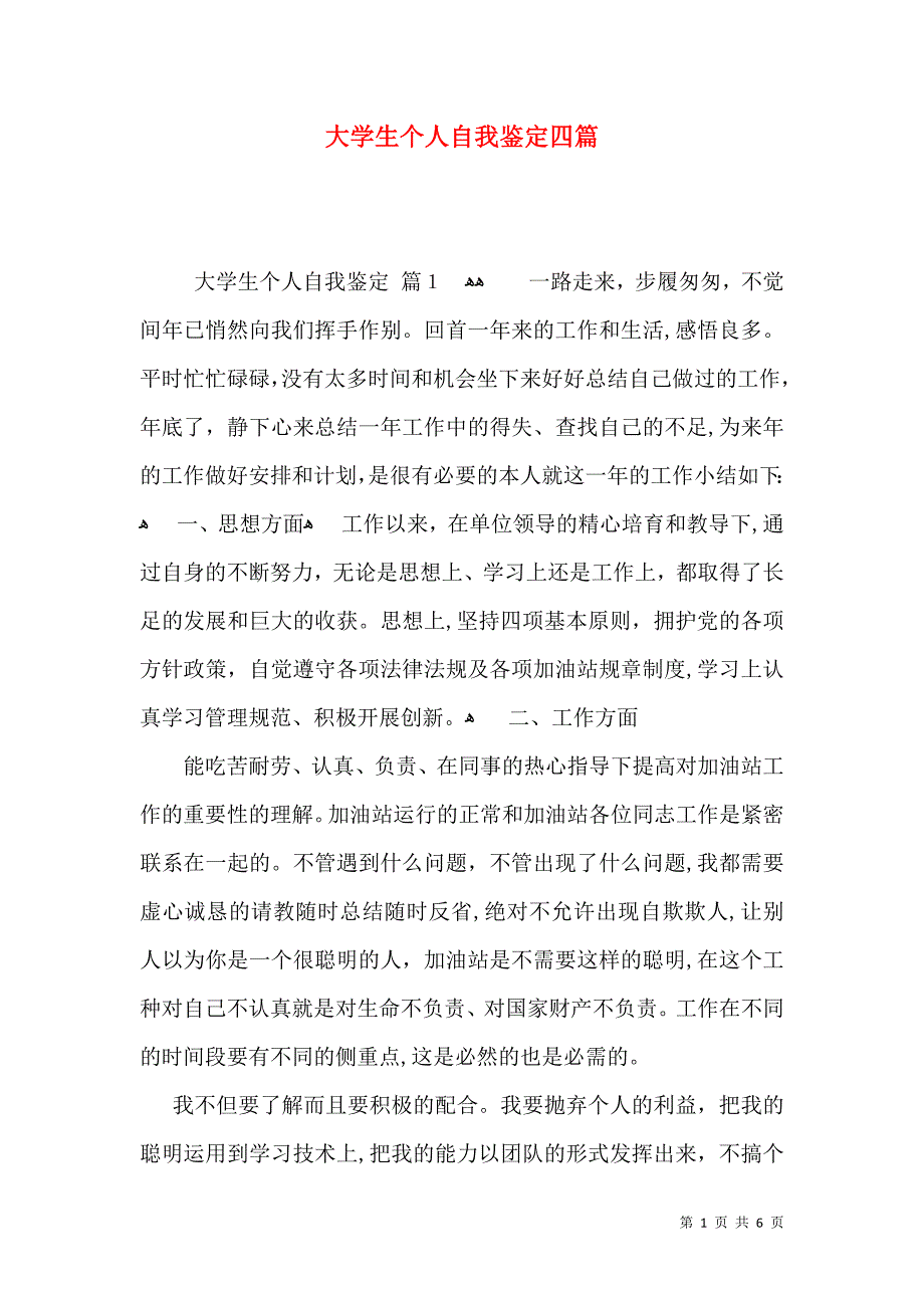 大学生个人自我鉴定四篇三_第1页