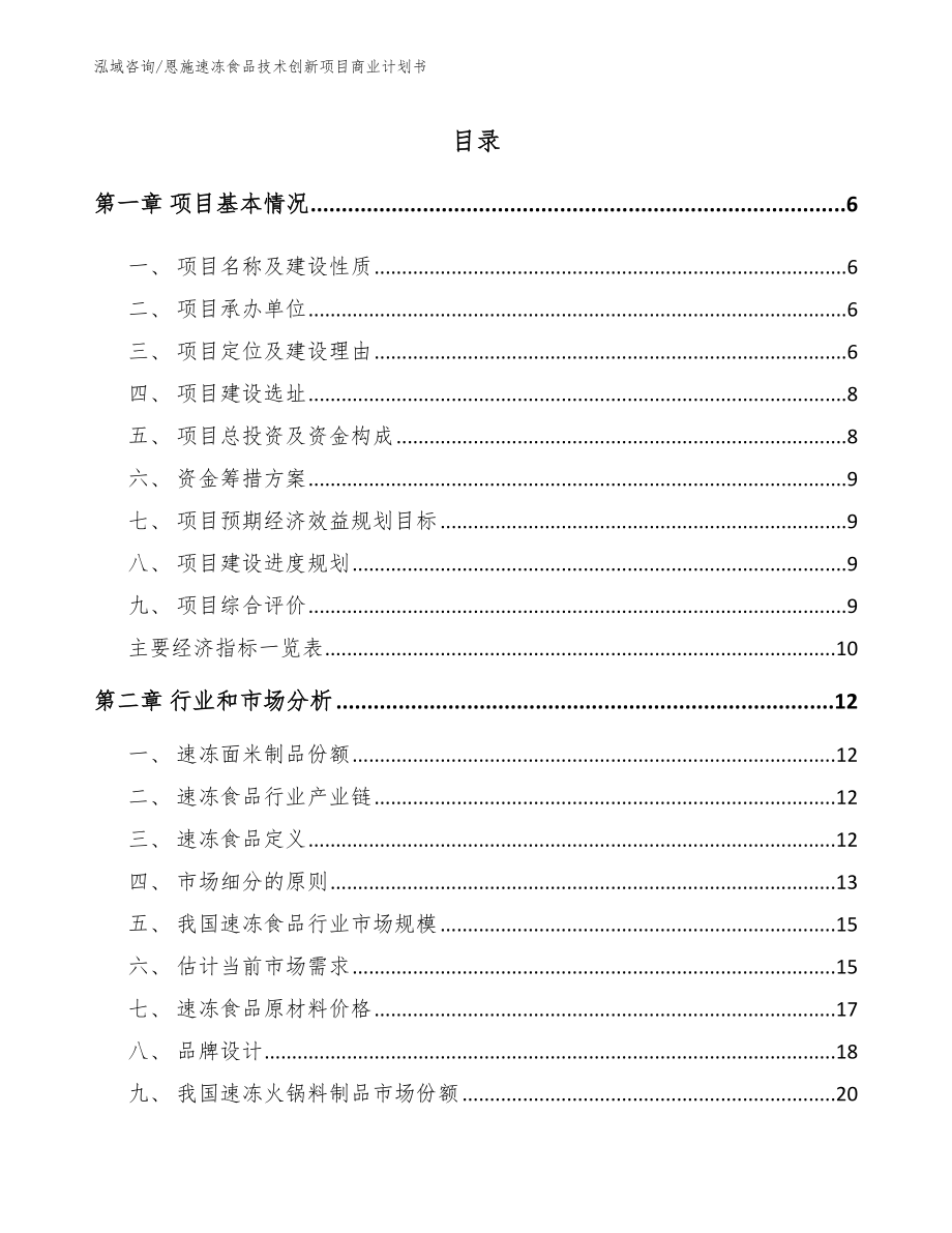 恩施速冻食品技术创新项目商业计划书_第1页