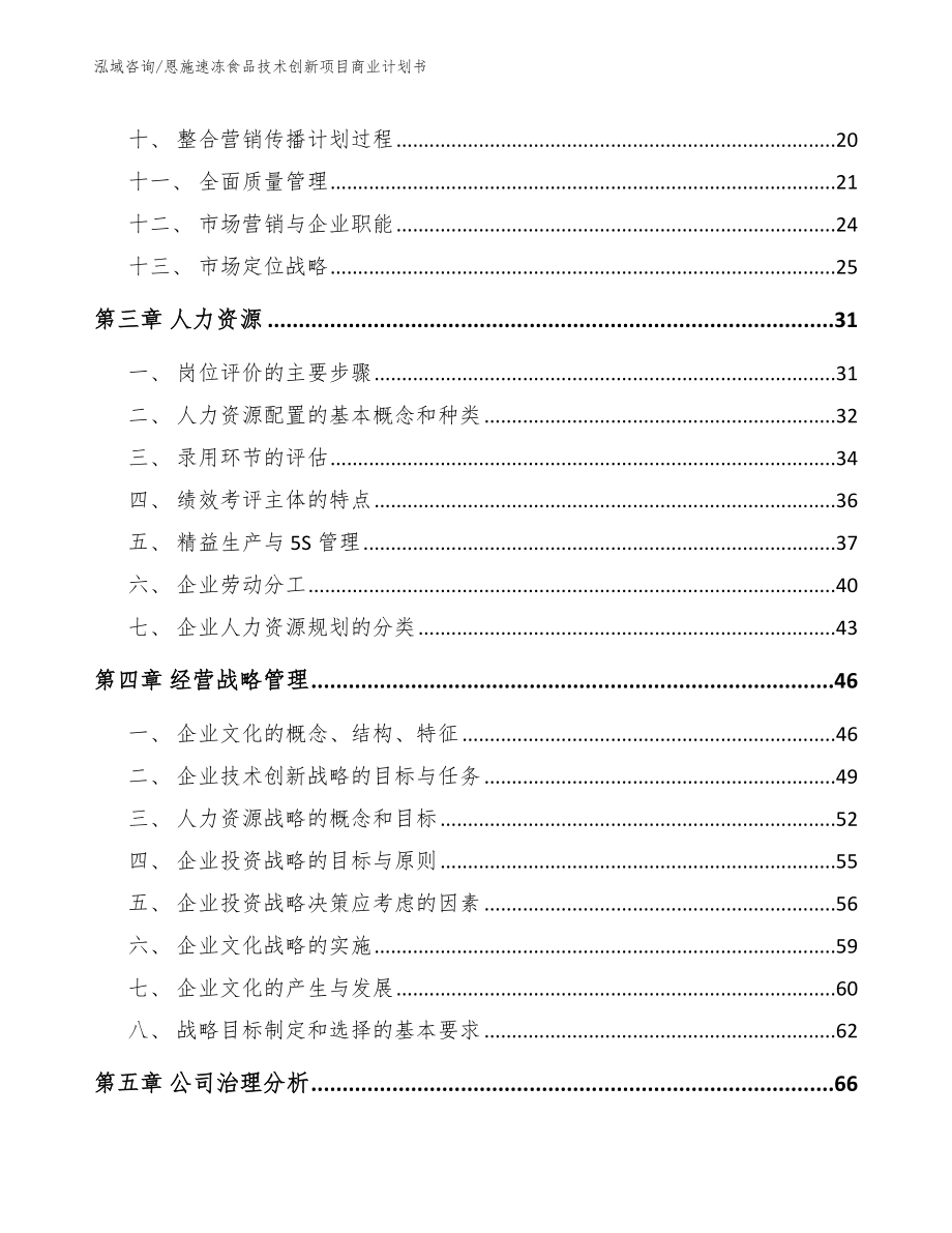 恩施速冻食品技术创新项目商业计划书_第2页