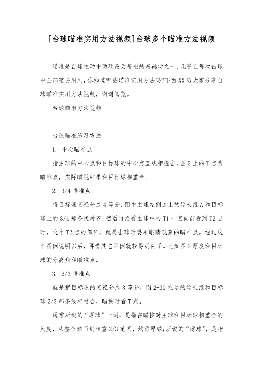 [台球瞄准实用方法视频]台球多个瞄准方法视频_第1页