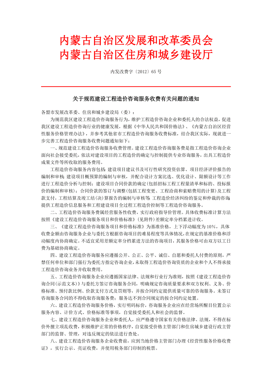 内发改费字〔2012〕65号_第1页