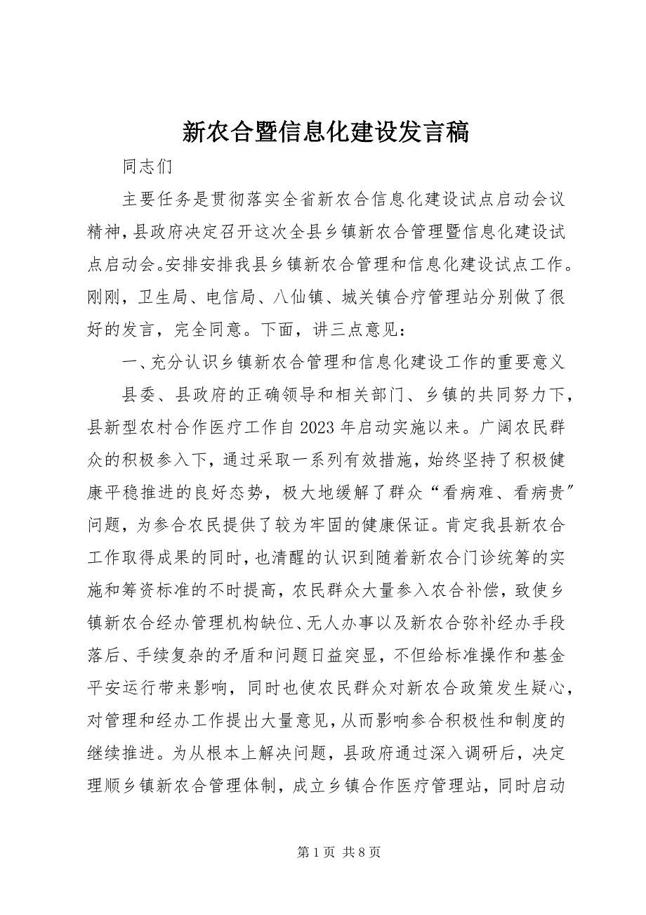 2023年新农合暨信息化建设讲话稿.docx_第1页