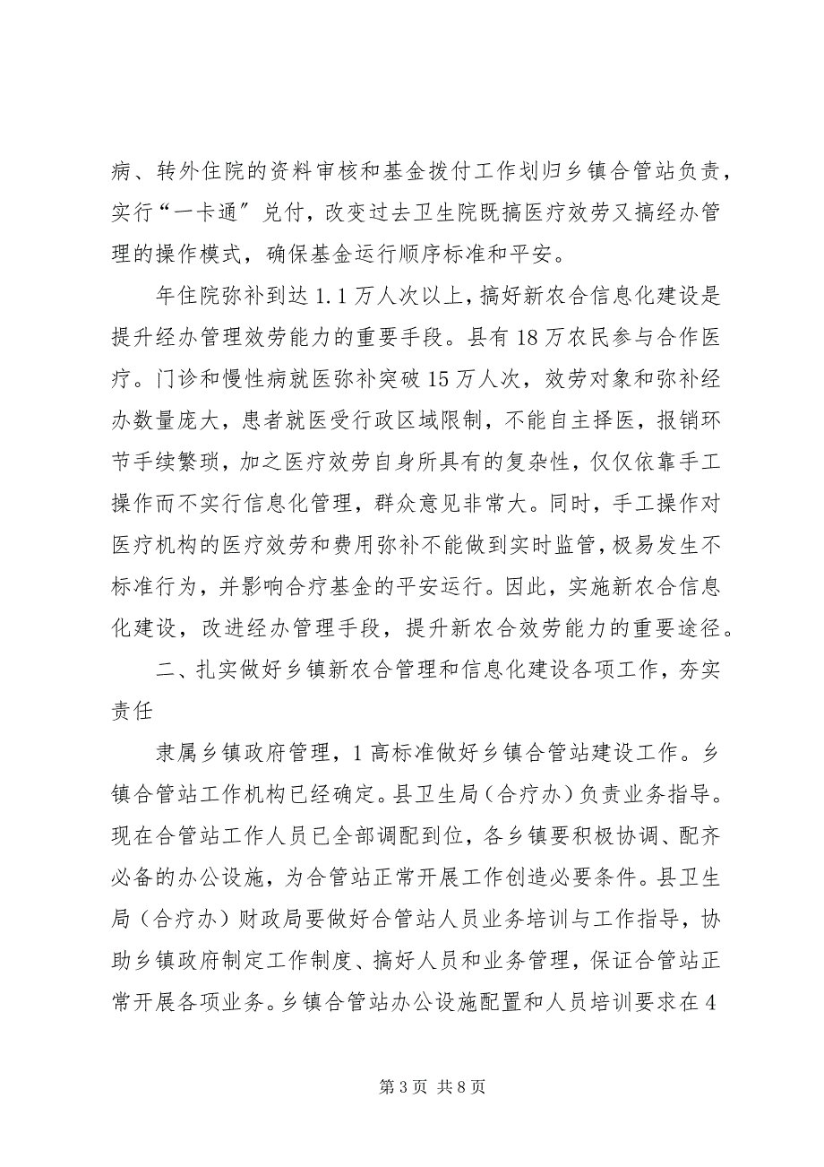 2023年新农合暨信息化建设讲话稿.docx_第3页