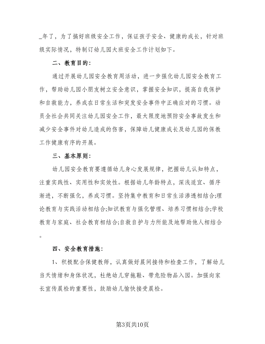 2023大班安全教育计划范本（4篇）_第3页