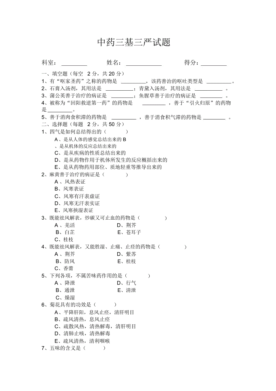 中药三基三严试题及答案_第1页