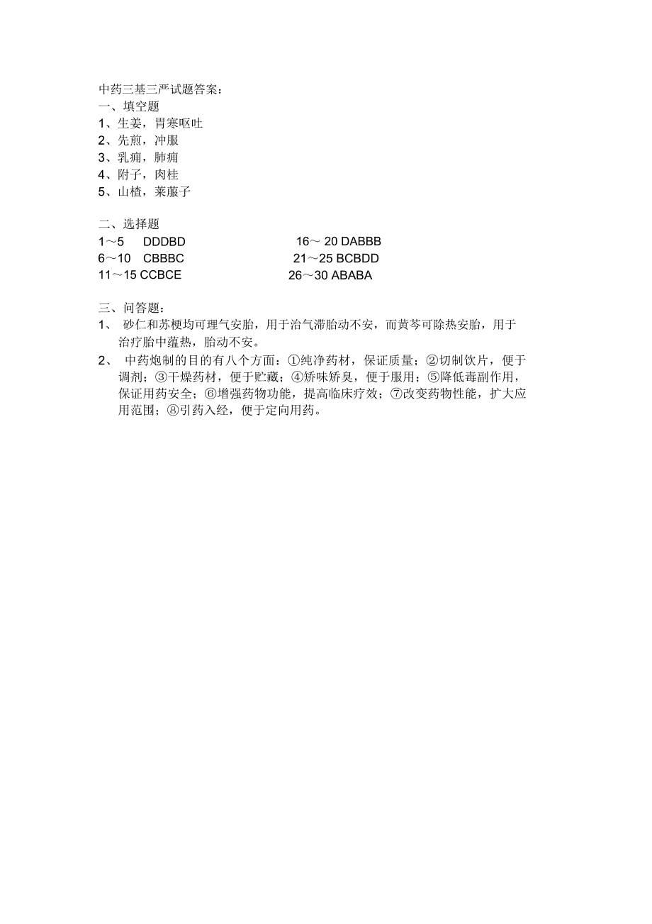 中药三基三严试题及答案_第5页