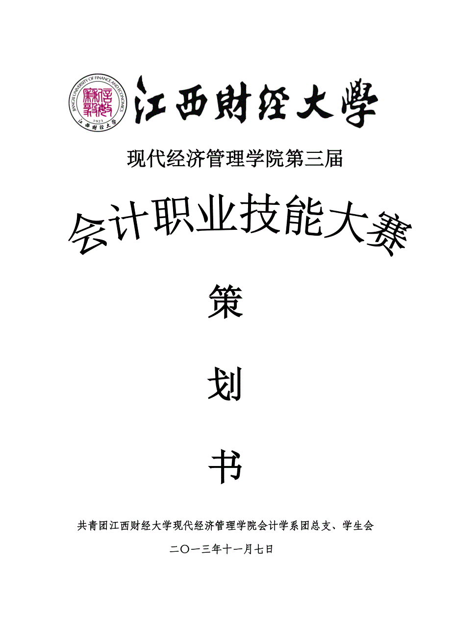 第三届会计职业技能大赛策划书(1)_第1页