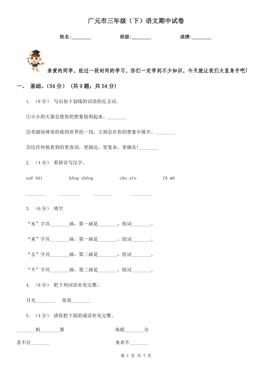 广元市三年级（下）语文期中试卷_第1页