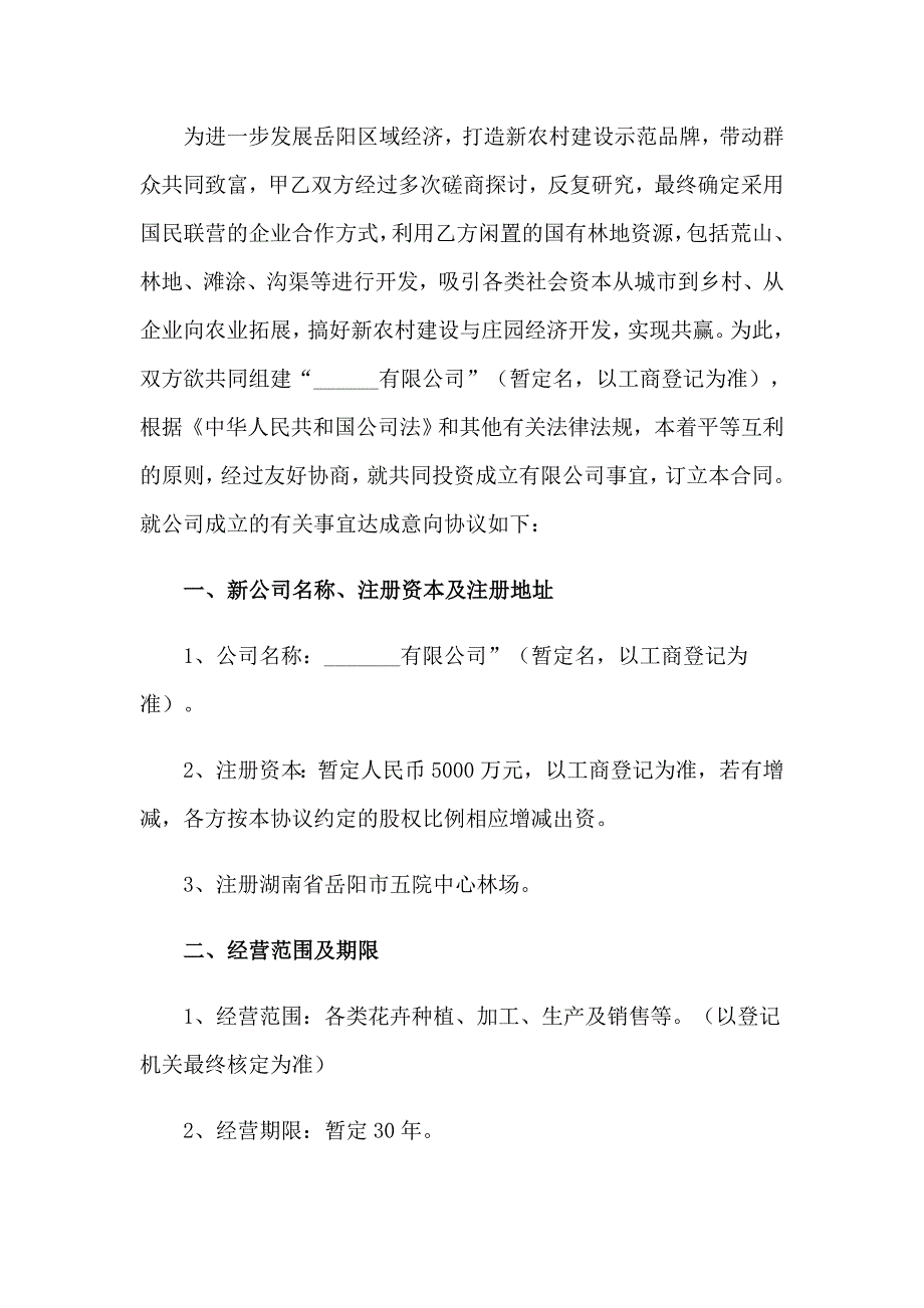 项目投资合作的合同7篇_第3页