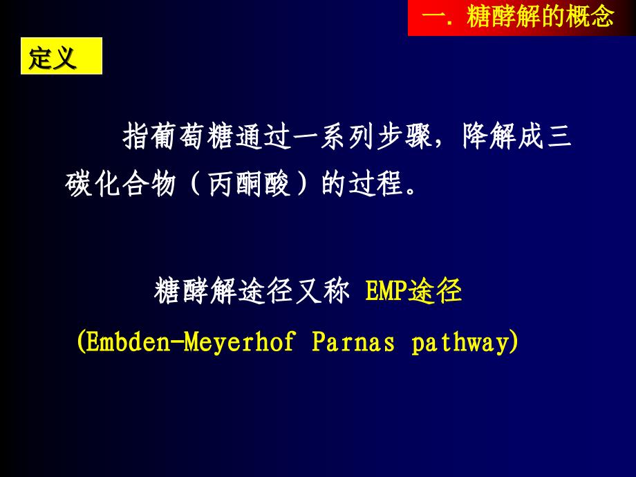 二节糖酵解glycolysis_第2页