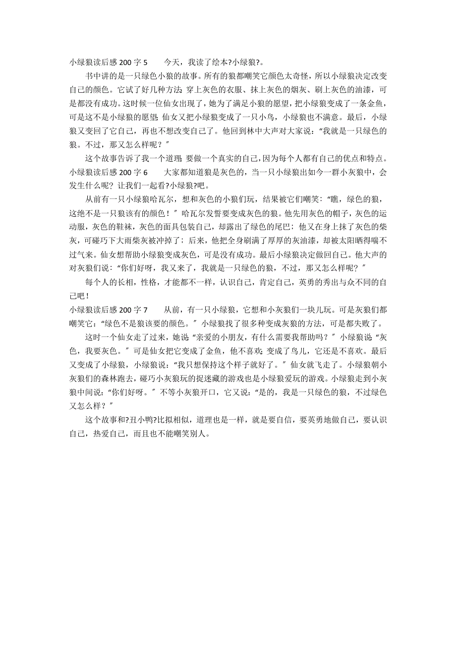 小绿狼读后感200字1_第2页