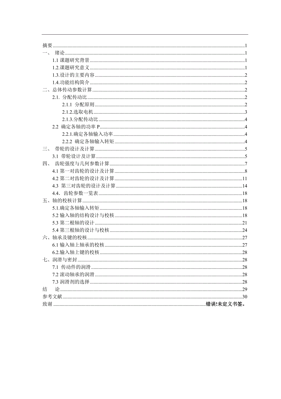 立式管接头管螺纹套丝机设计说明书.doc_第3页