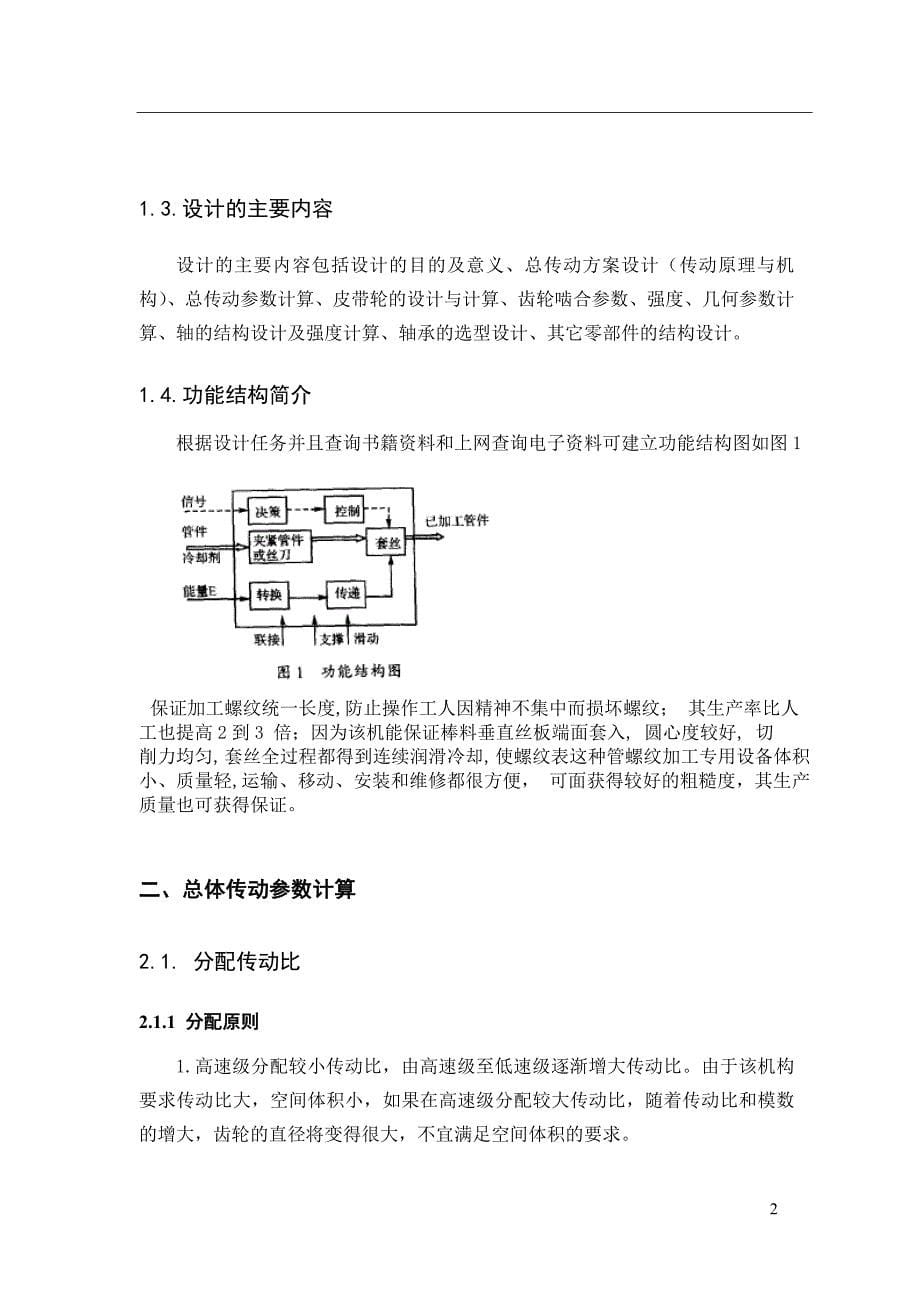 立式管接头管螺纹套丝机设计说明书.doc_第5页