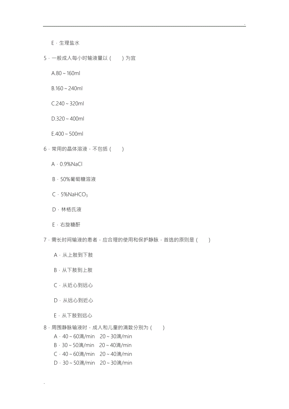 静脉输液习题30924_第3页