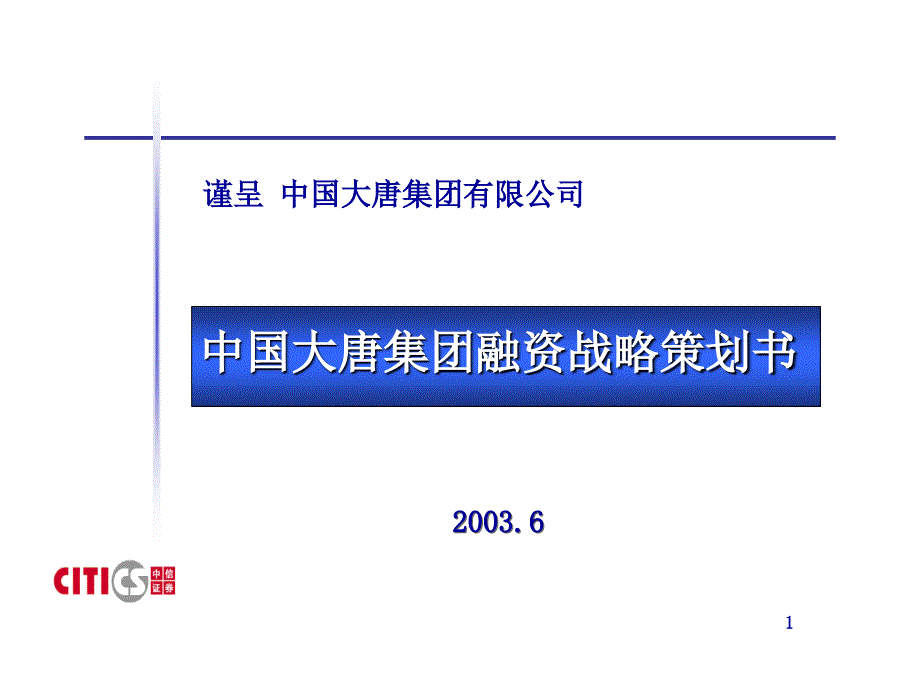 大唐集团融资策略项目建议书－中信证券_第1页