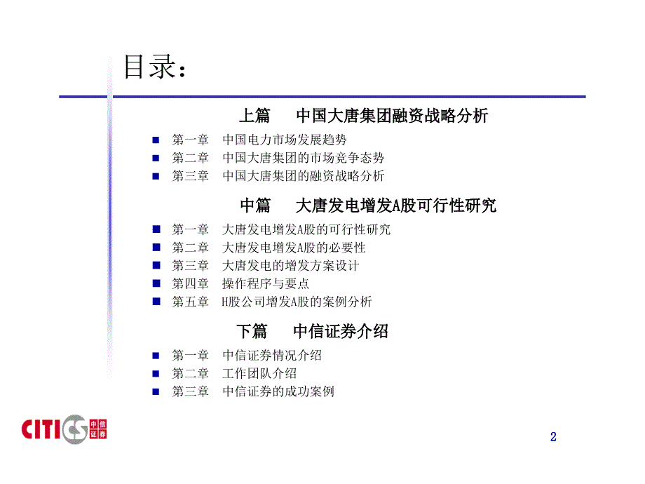 大唐集团融资策略项目建议书－中信证券_第2页