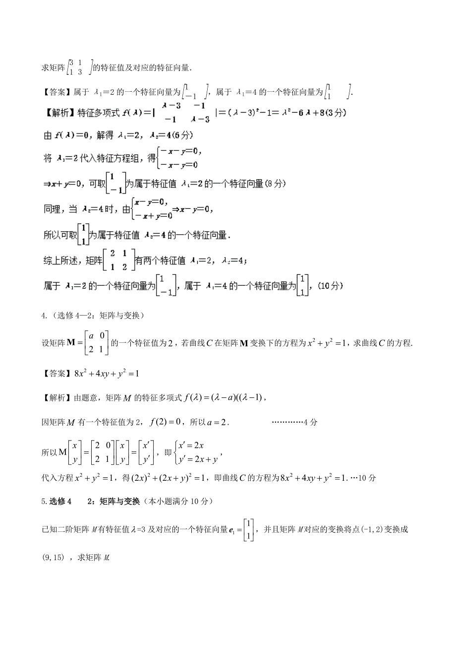 （江苏版）高考数学一轮复习 专题11.6 矩阵与变换（测）理-人教版高三全册数学试题_第2页