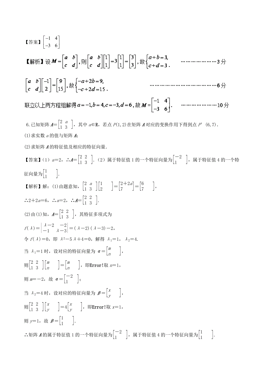 （江苏版）高考数学一轮复习 专题11.6 矩阵与变换（测）理-人教版高三全册数学试题_第3页