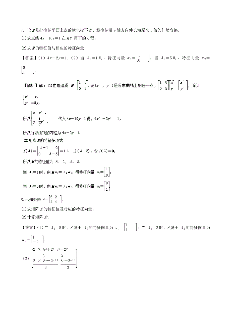 （江苏版）高考数学一轮复习 专题11.6 矩阵与变换（测）理-人教版高三全册数学试题_第4页