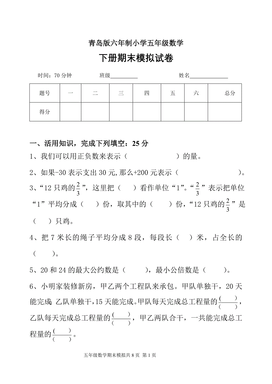 青岛版六年制五年级数学下册期末测试题_第1页