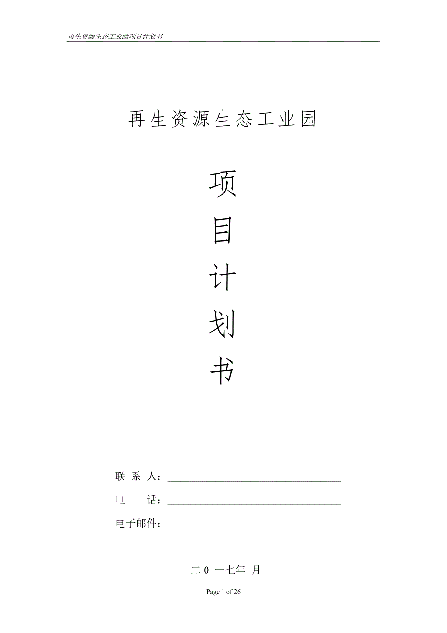 再生资源生态工业园建设计划书_第1页