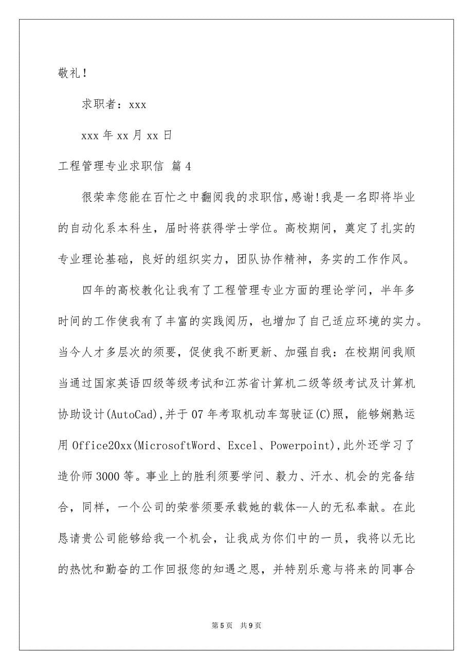 工程管理专业求职信模板集合6篇_第5页