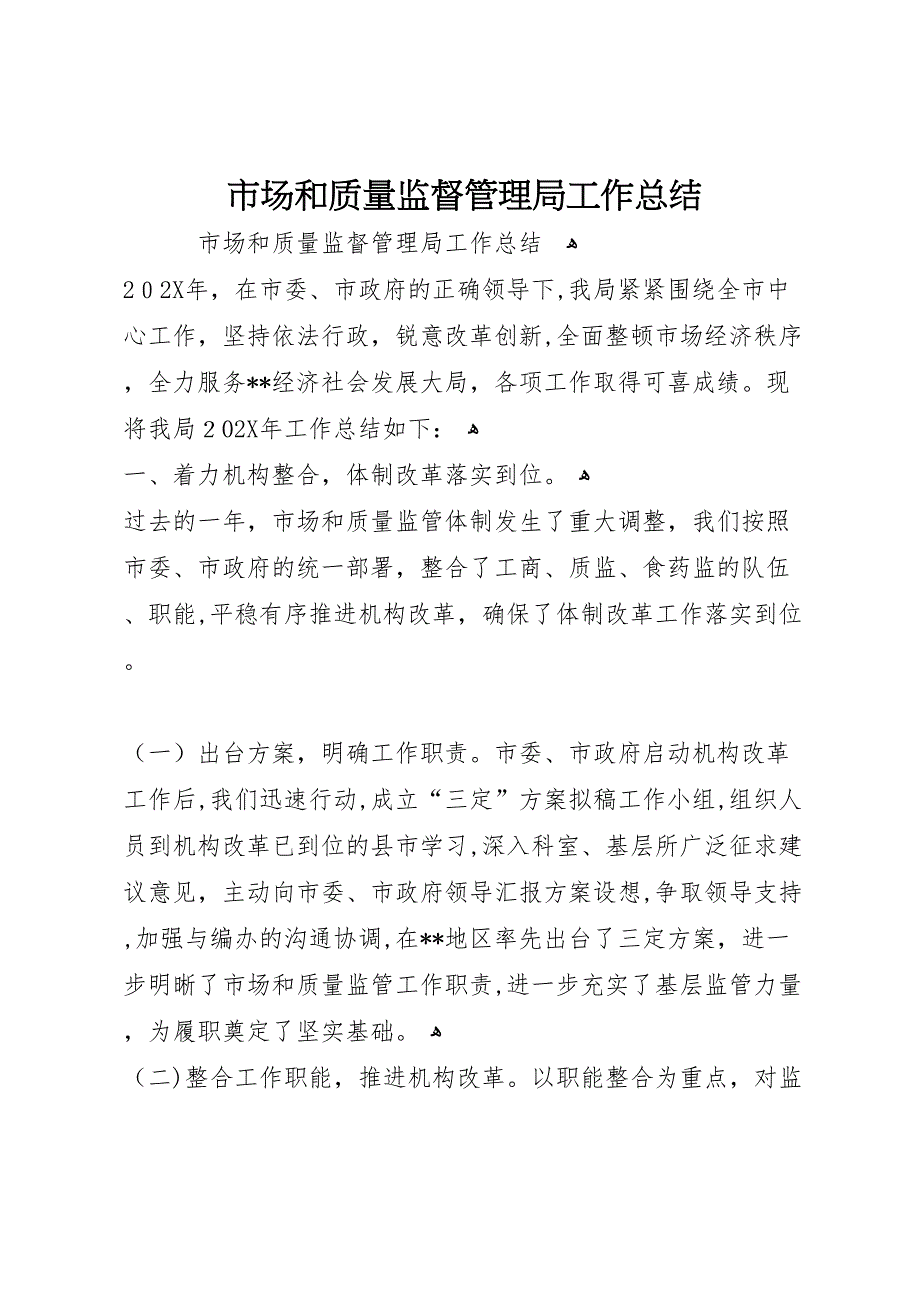 市场和质量监督管理局工作总结_第1页