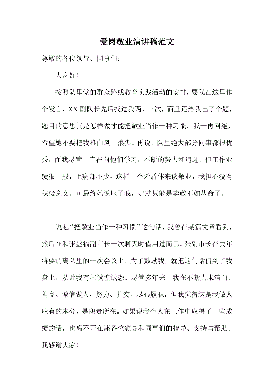 爱岗敬业演讲稿范文_第1页
