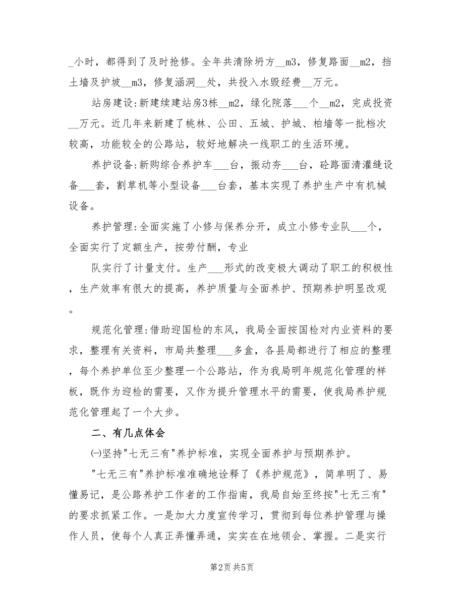 2022年公路局年度工作总结_第2页