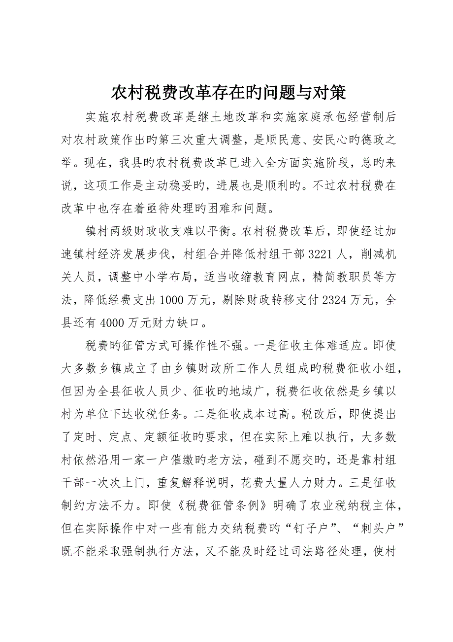 农村税费改革存在的问题与对策_第1页