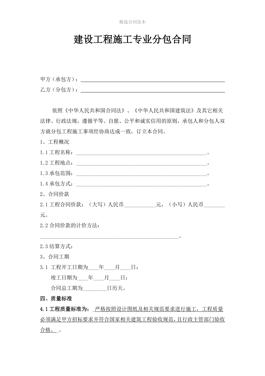 建设工程施工专业分包合同范本_第1页