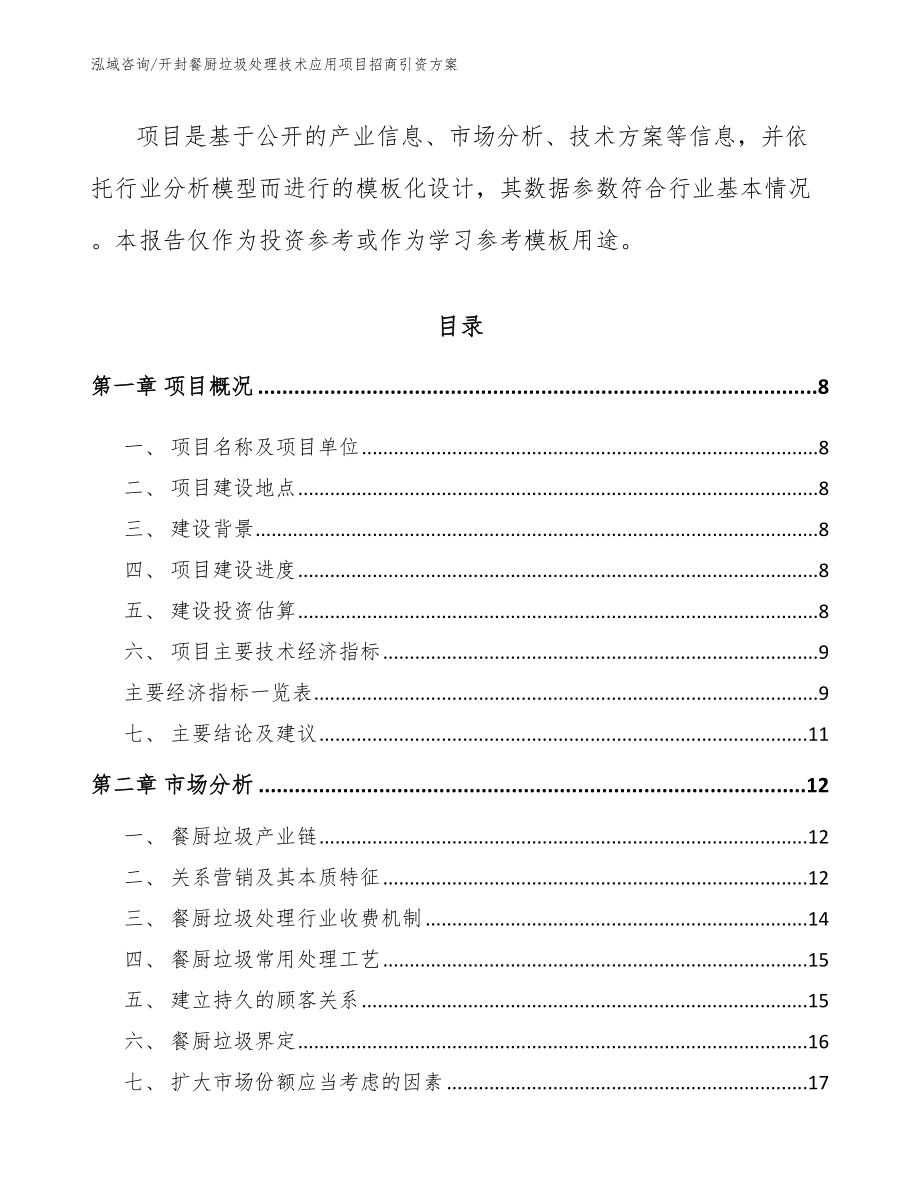 开封餐厨垃圾处理技术应用项目招商引资方案_第3页