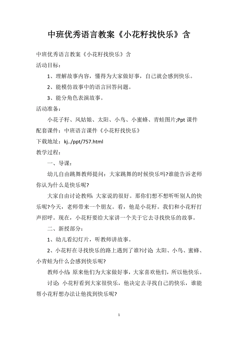 中班优秀语言教案《小花籽找快乐》含PPT课件_第1页